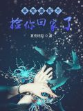 早知道就不捡你回家了什么意思