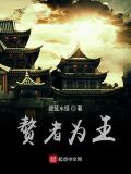 赘者为王 TXT下载