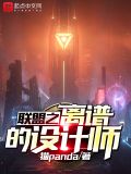 英雄联盟之离谱的设计师 小说