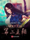 英雄联盟之第二王朝TXT下载八零