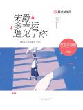 多幸运遇见了你原唱