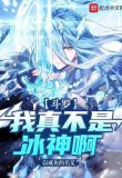 斗罗：我真不是冰神啊！