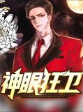 神眼全文阅读