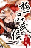 极品武帝