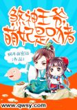 煞神王爷，萌妃是只猪