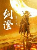 剑澄