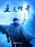 王逍传奇
