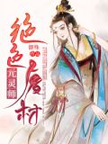 绝色废材元灵师