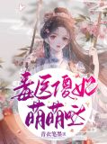毒医傻妃萌萌哒萧沐庭