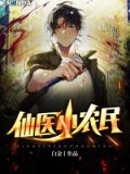 仙医小农民
