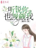 听说你也觊觎我