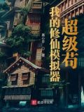 我的修仙模拟器超级苟
