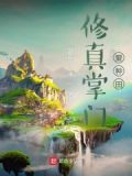 修真掌门爱种田
