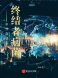 末世危机终结者病菌 淮上杉