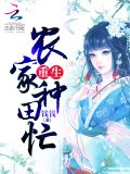 重生农家种田忙