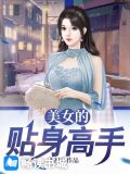 美女的贴身高手 猪月月