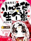 萌萌兽宠小吃货生个崽txt下载