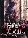替嫁娇妻美又狂秦阳