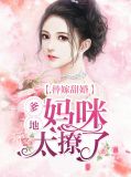 替嫁甜婚：爹地，妈咪太撩了顾浅夏霍御琛