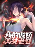 我的傲娇美女总裁小说下载