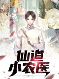 仙道小农医秦香怡
