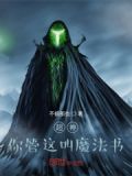 超神:你管这叫魔法书? 不搞那些