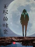 无尽的时光在流淌是什么歌