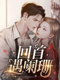 回首莫萧然