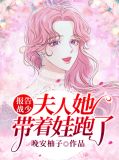 报告战少，夫人她带着娃跑了江阮战枭寒