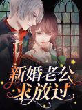 新婚老公求放过江意欢鹤辞