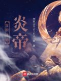 全职法师炎帝是谁