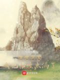 异界洪荒：我把悟性点满了
