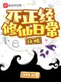 异次元不正经修仙攻略