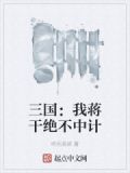 三国：我蒋干绝不中计