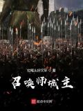 召唤师攻略