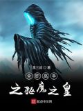 全职高手之驱魔之皇下载