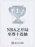 nba开局就送十连抽