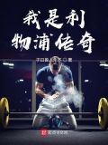 我是利物浦传奇