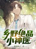 乡野绝品小神医李长安赵柔曼