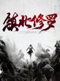 镇北修罗韩宇陆红瑛