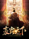 豪霸天下免费阅读