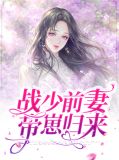 战少小说免费阅读