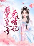 腹黑皇子柔情妃慕容长玥