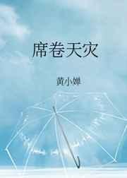 席卷天灾在线