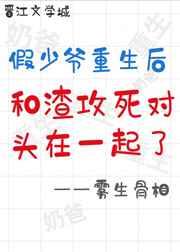 假少爷重生后惊呆了在线阅读