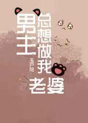 男主总想做我老婆（快穿）