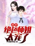 我的绝色师姐太宠了境界划分
