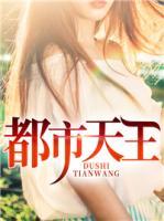 都市天王短剧免费观看