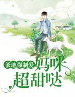 爹地妈咪超甜的