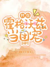 我在霍格沃兹当团宠hp小说免费